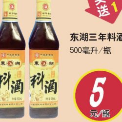 东湖三年料酒
