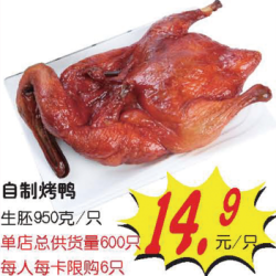 自制烤鸭